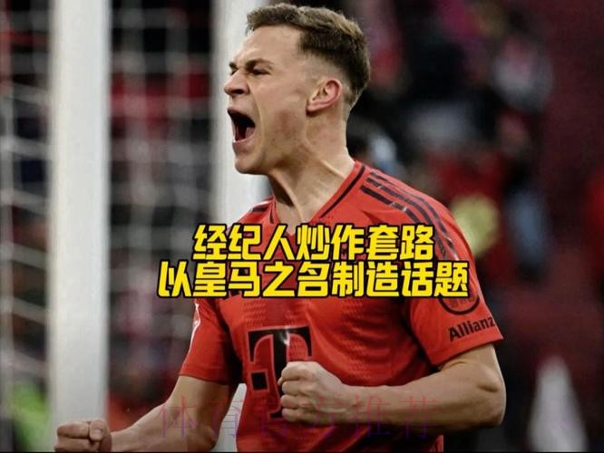 TA:皇马常被经纪人拿来炒作球员传闻 基米希就是